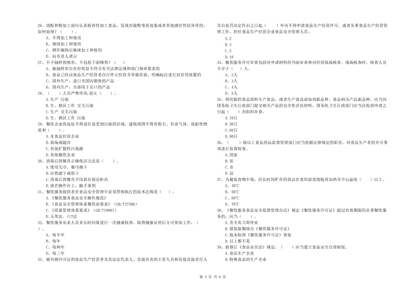 象州县食品安全管理员试题C卷 附答案.doc_第3页