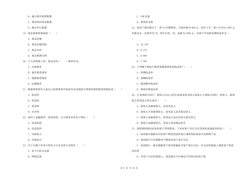 2020年中级银行从业考试《个人理财》综合练习试题B卷 含答案.doc_第3页