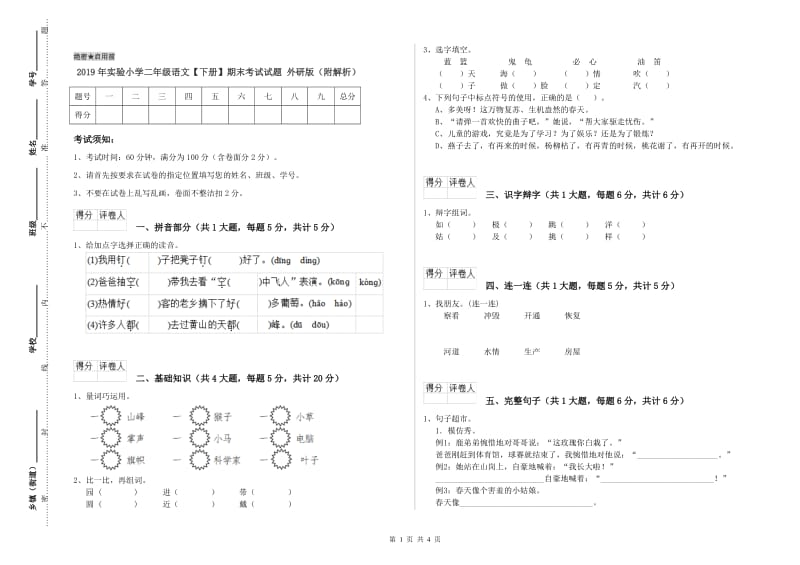 2019年实验小学二年级语文【下册】期末考试试题 外研版（附解析）.doc_第1页