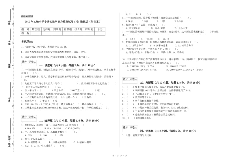 2019年实验小学小升初数学能力检测试卷C卷 豫教版（附答案）.doc_第1页