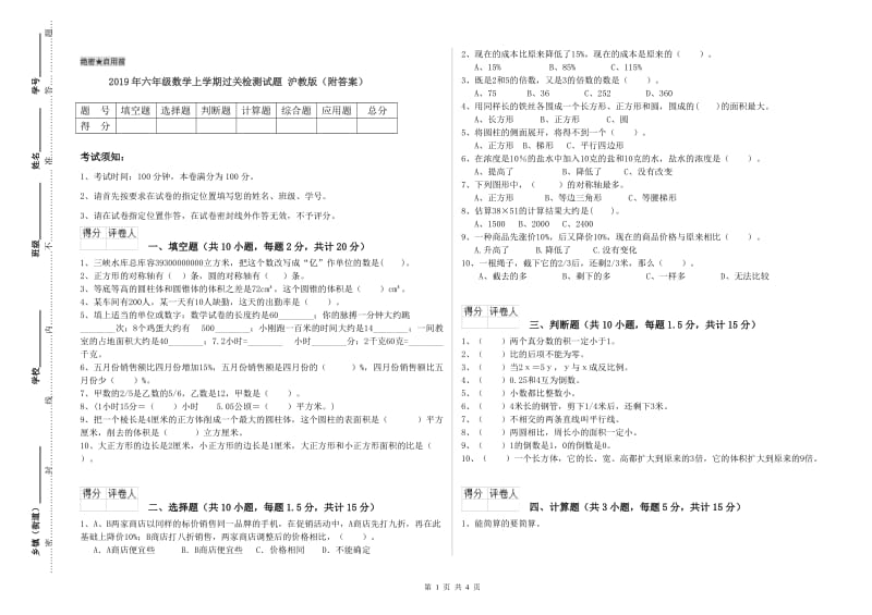 2019年六年级数学上学期过关检测试题 沪教版（附答案）.doc_第1页