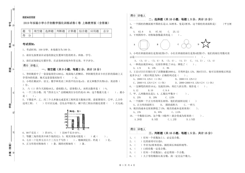 2019年实验小学小升初数学强化训练试卷C卷 上海教育版（含答案）.doc_第1页