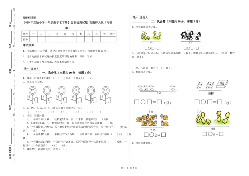 2019年实验小学一年级数学【下册】自我检测试题 西南师大版（附答案）.doc_第1页