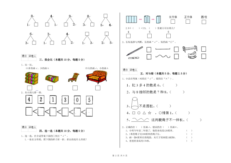 2019年实验小学一年级数学【下册】自我检测试题 西南师大版（附答案）.doc_第2页