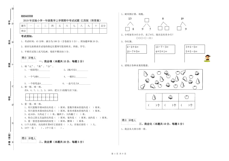 2019年实验小学一年级数学上学期期中考试试题 江西版（附答案）.doc_第1页