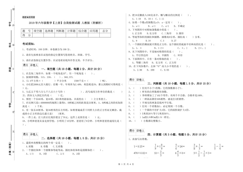 2019年六年级数学【上册】自我检测试题 人教版（附解析）.doc_第1页