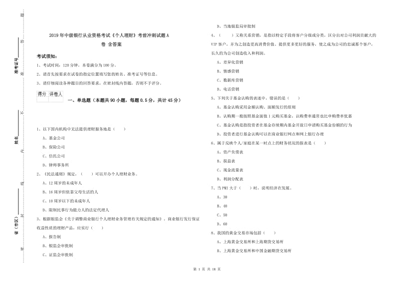 2019年中级银行从业资格考试《个人理财》考前冲刺试题A卷 含答案.doc_第1页