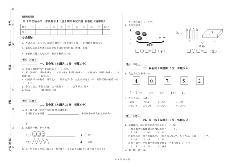 2019年实验小学一年级数学【下册】期末考试试卷 浙教版（附答案）.doc_第1页