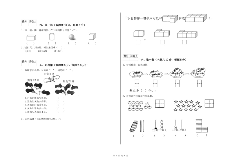 2019年实验小学一年级数学下学期全真模拟考试试卷B卷 新人教版.doc_第2页