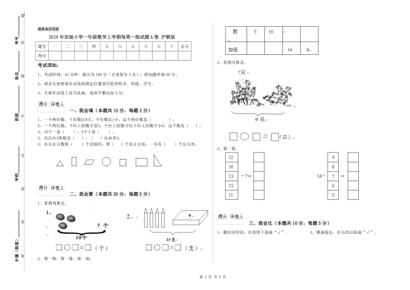 2019年实验小学一年级数学上学期每周一练试题A卷 沪教版.doc_第1页