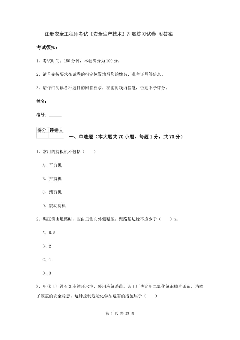 注册安全工程师考试《安全生产技术》押题练习试卷 附答案.doc_第1页