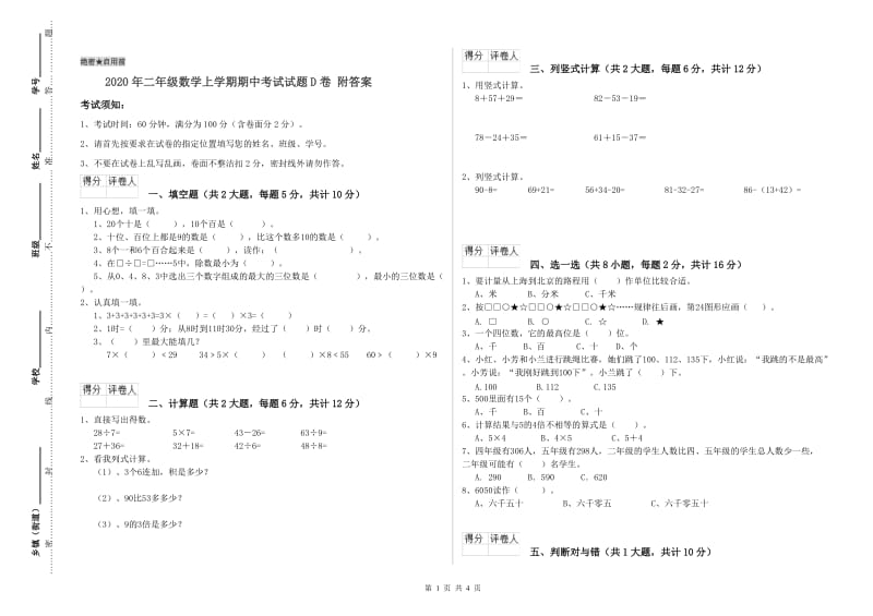 2020年二年级数学上学期期中考试试题D卷 附答案.doc_第1页