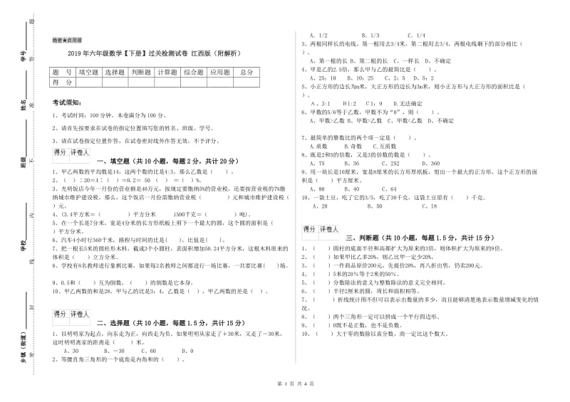 2019年六年级数学【下册】过关检测试卷 江西版（附解析）.doc_第1页