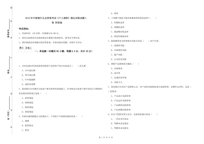 2019年中级银行从业资格考试《个人理财》强化训练试题C卷 附答案.doc_第1页