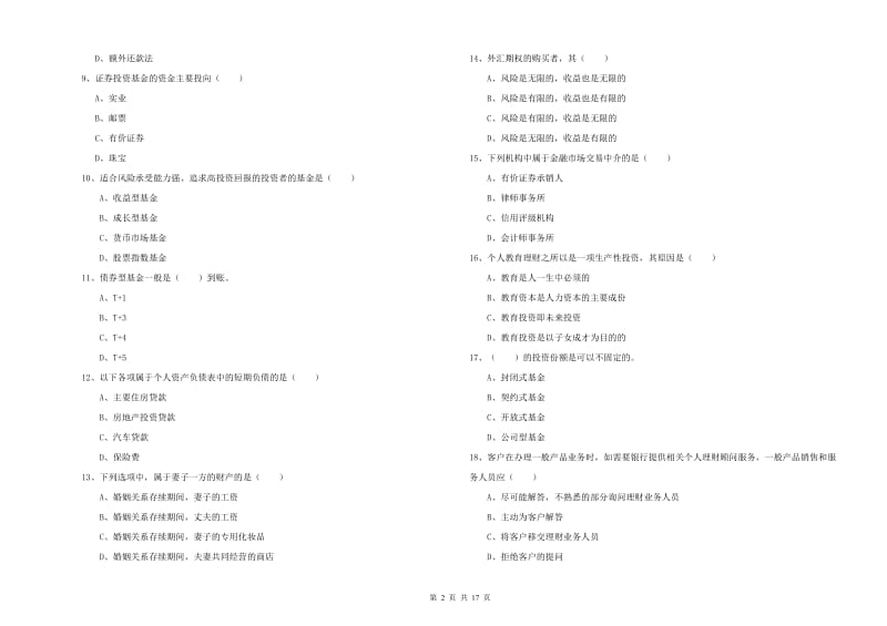 2019年中级银行从业资格考试《个人理财》强化训练试题C卷 附答案.doc_第2页