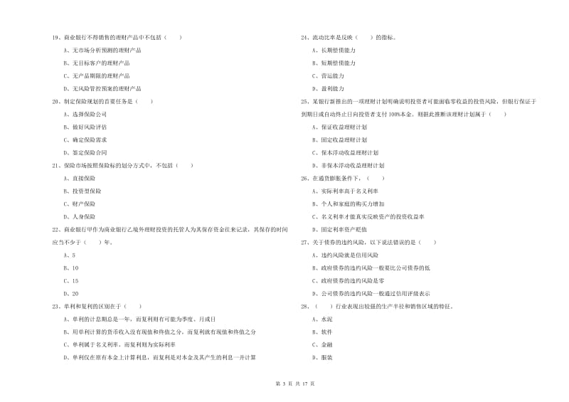 2019年中级银行从业资格考试《个人理财》强化训练试题C卷 附答案.doc_第3页