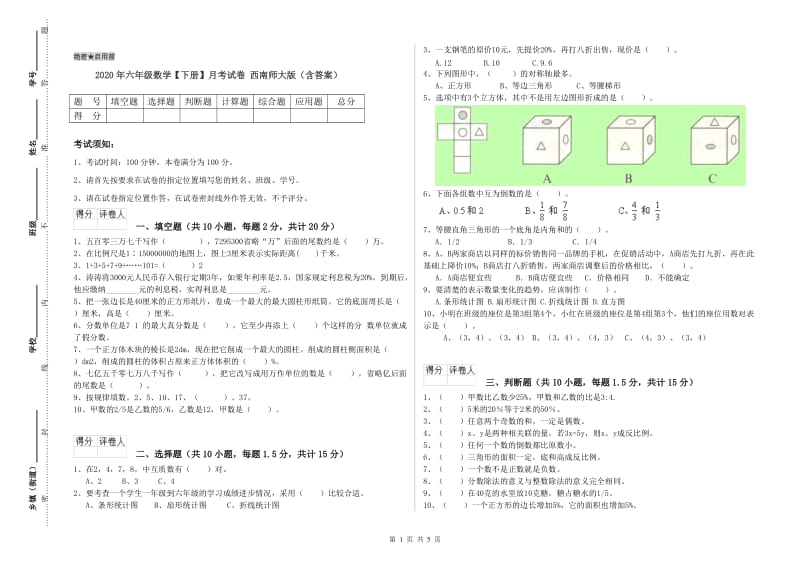 2020年六年级数学【下册】月考试卷 西南师大版（含答案）.doc_第1页