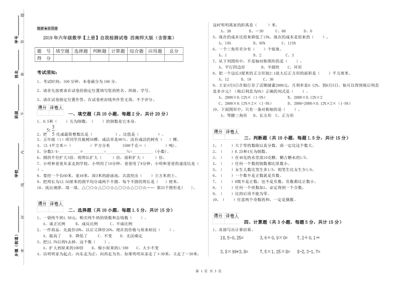 2019年六年级数学【上册】自我检测试卷 西南师大版（含答案）.doc_第1页