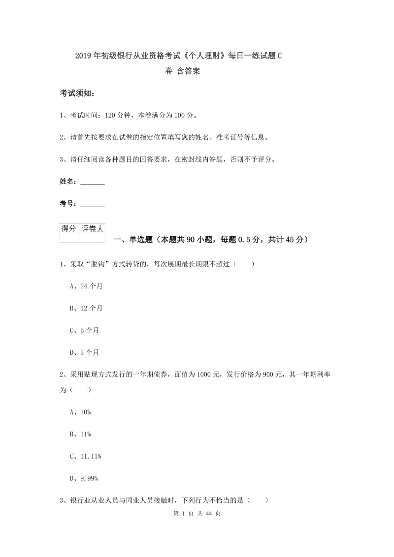 2019年初级银行从业资格考试《个人理财》每日一练试题C卷 含答案.doc_第1页