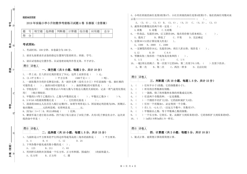 2019年实验小学小升初数学考前练习试题A卷 长春版（含答案）.doc_第1页