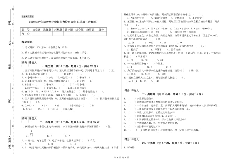 2019年六年级数学上学期能力检测试卷 江苏版（附解析）.doc_第1页