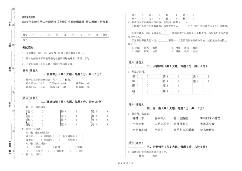 2019年实验小学二年级语文【上册】考前检测试卷 新人教版（附答案）.doc_第1页