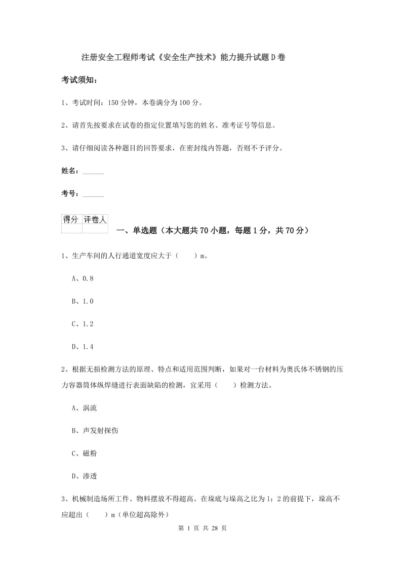 注册安全工程师考试《安全生产技术》能力提升试题D卷.doc_第1页