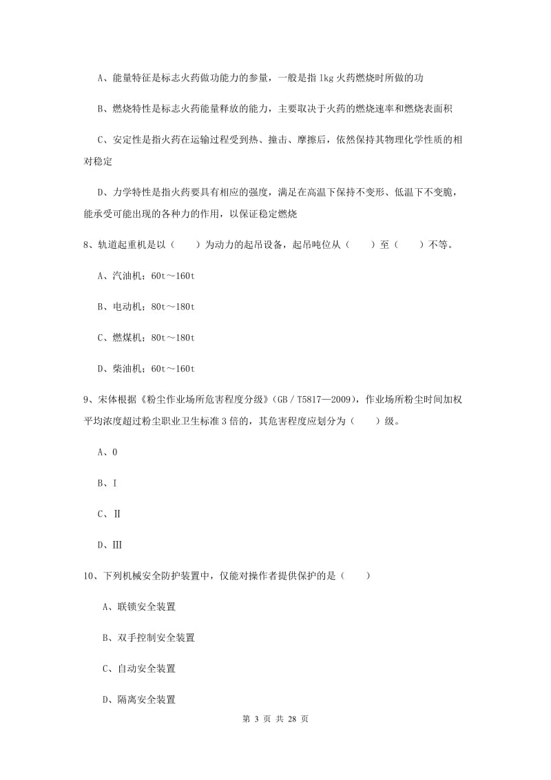 注册安全工程师考试《安全生产技术》能力提升试题D卷.doc_第3页