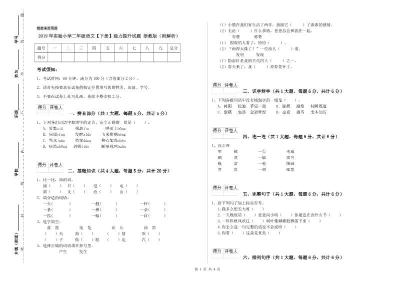 2019年实验小学二年级语文【下册】能力提升试题 浙教版（附解析）.doc_第1页