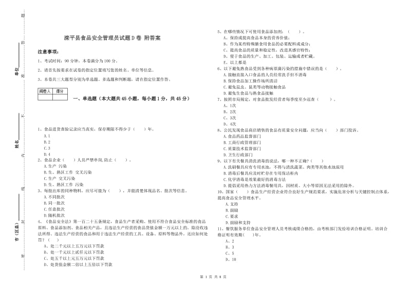 滦平县食品安全管理员试题D卷 附答案.doc_第1页