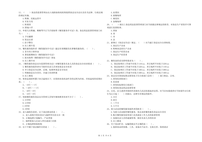 滦平县食品安全管理员试题D卷 附答案.doc_第2页