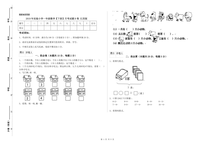 2019年实验小学一年级数学【下册】月考试题B卷 江西版.doc_第1页