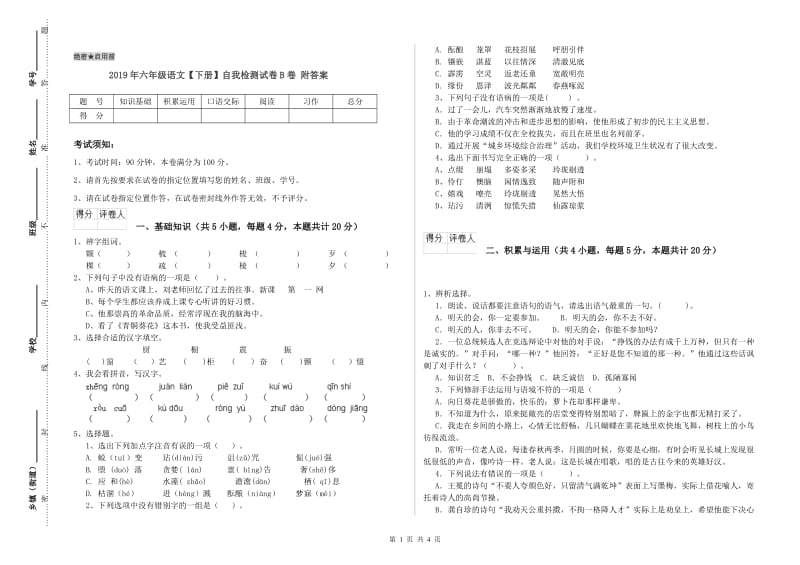 2019年六年级语文【下册】自我检测试卷B卷 附答案.doc_第1页