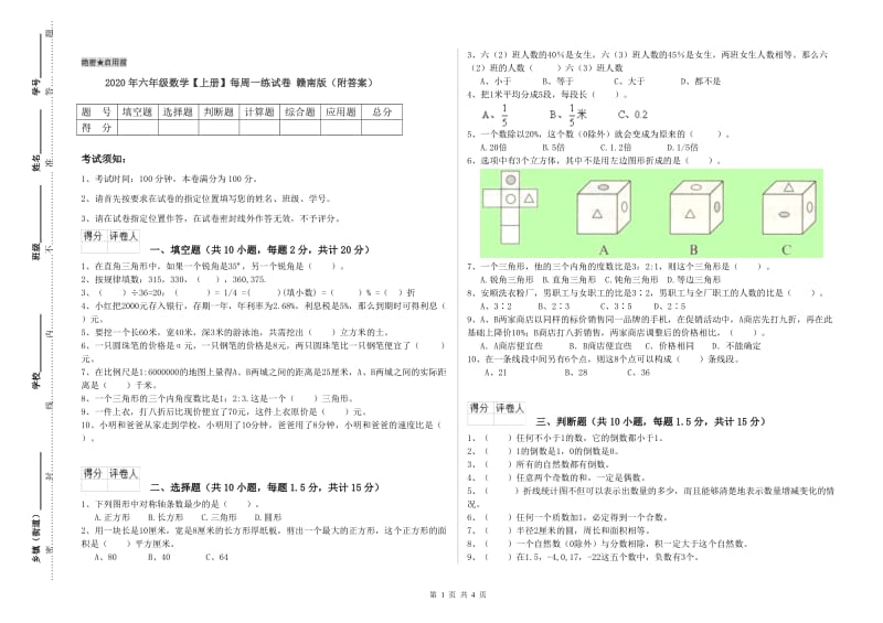 2020年六年级数学【上册】每周一练试卷 赣南版（附答案）.doc_第1页