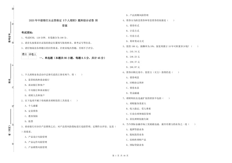 2020年中级银行从业资格证《个人理财》题库综合试卷 附答案.doc_第1页