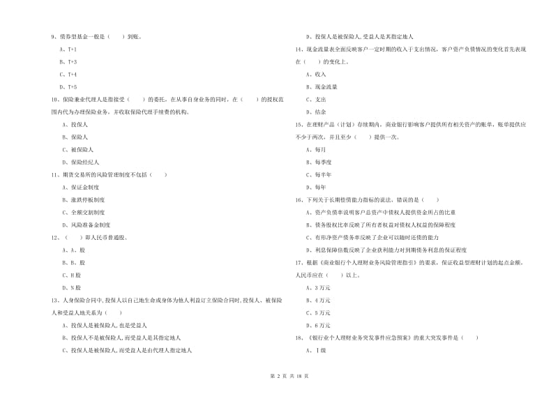 2020年中级银行从业资格证《个人理财》题库综合试卷 附答案.doc_第2页