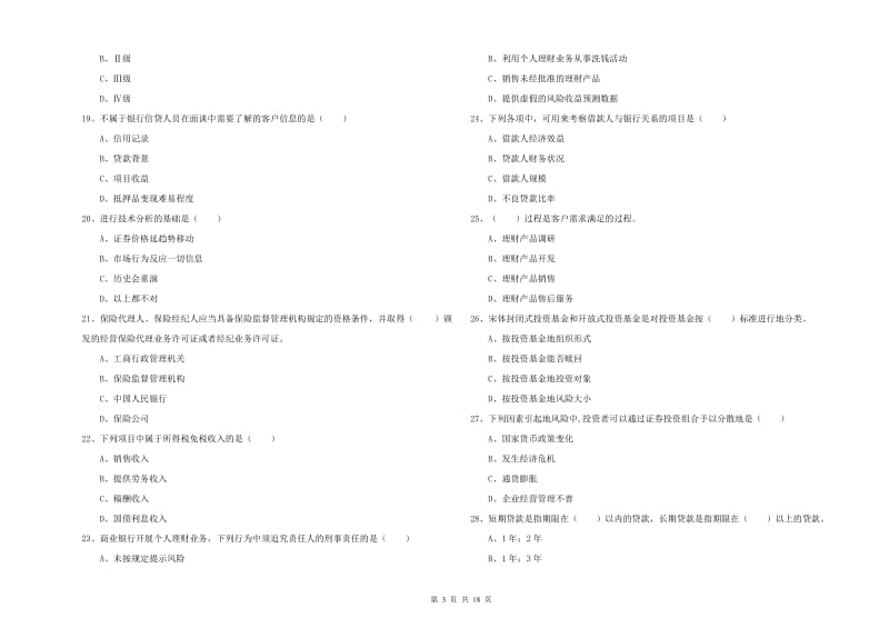 2020年中级银行从业资格证《个人理财》题库综合试卷 附答案.doc_第3页