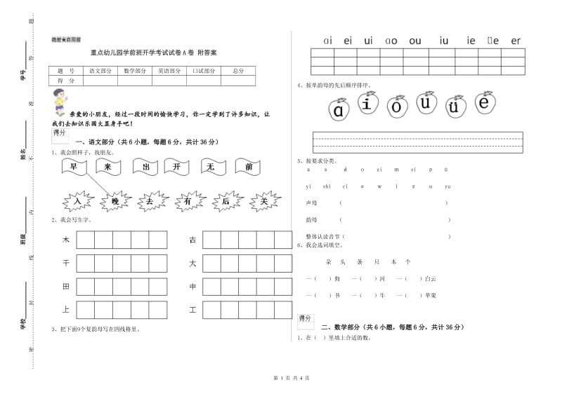 重点幼儿园学前班开学考试试卷A卷 附答案.doc_第1页