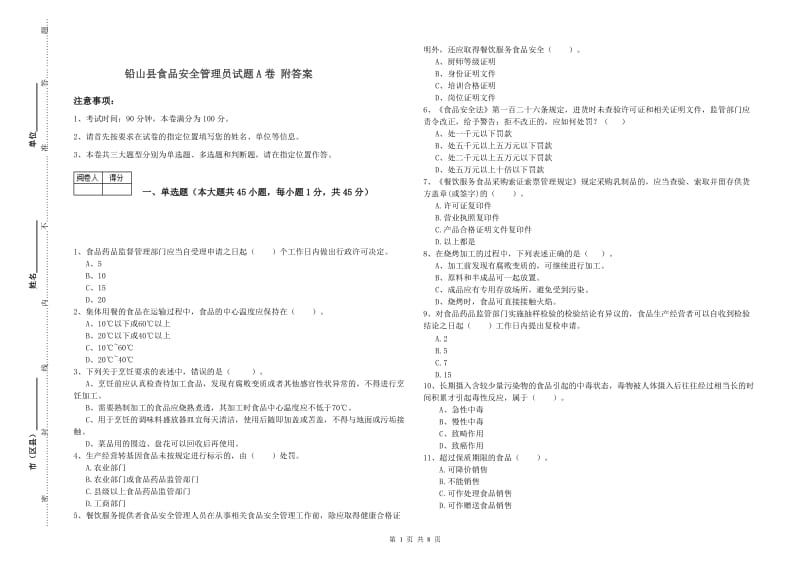 铅山县食品安全管理员试题A卷 附答案.doc_第1页