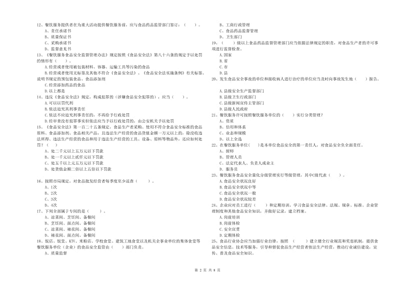 铅山县食品安全管理员试题A卷 附答案.doc_第2页