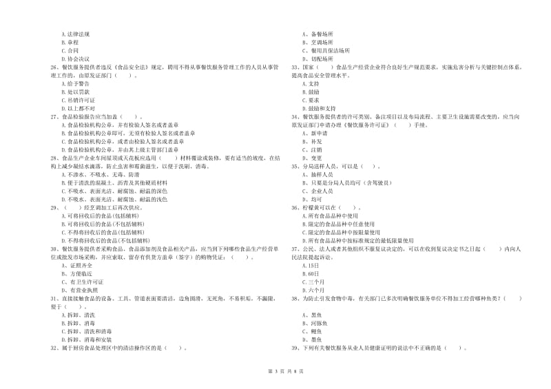 铅山县食品安全管理员试题A卷 附答案.doc_第3页