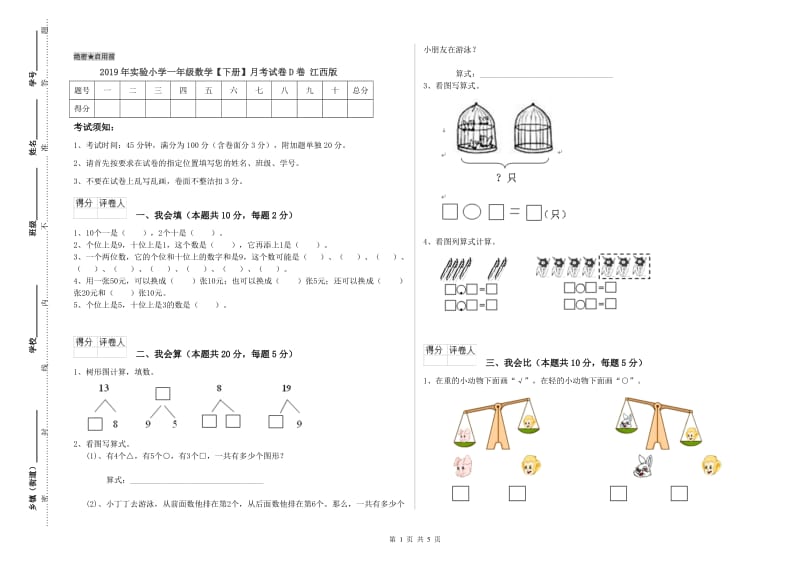 2019年实验小学一年级数学【下册】月考试卷D卷 江西版.doc_第1页