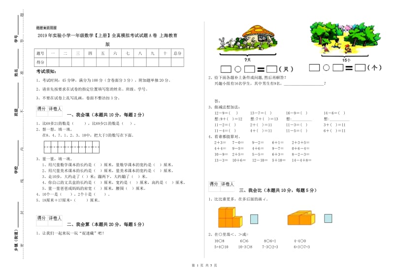 2019年实验小学一年级数学【上册】全真模拟考试试题A卷 上海教育版.doc_第1页