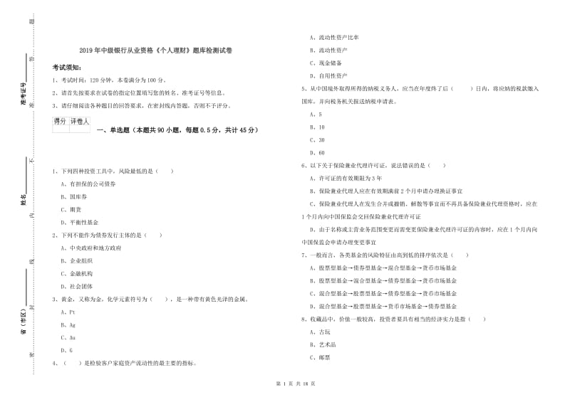 2019年中级银行从业资格《个人理财》题库检测试卷.doc_第1页