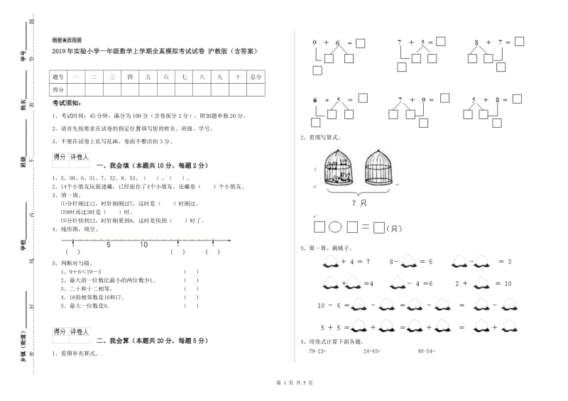 2019年实验小学一年级数学上学期全真模拟考试试卷 沪教版（含答案）.doc_第1页