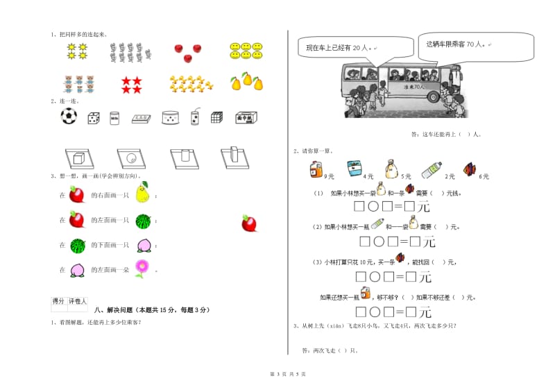 2019年实验小学一年级数学上学期全真模拟考试试卷 沪教版（含答案）.doc_第3页