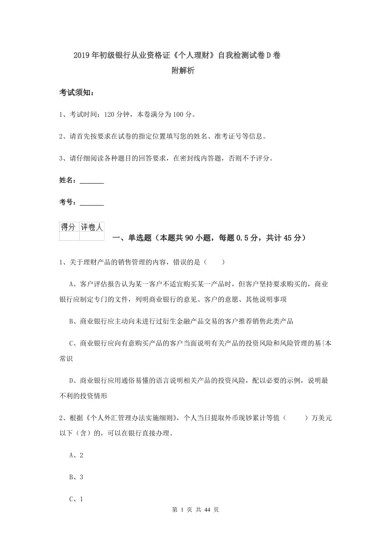 2019年初级银行从业资格证《个人理财》自我检测试卷D卷 附解析.doc_第1页