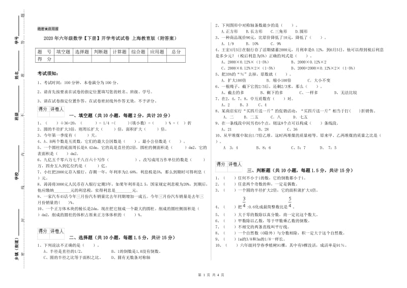 2020年六年级数学【下册】开学考试试卷 上海教育版（附答案）.doc_第1页