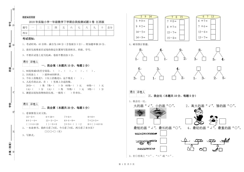 2019年实验小学一年级数学下学期自我检测试题D卷 江西版.doc_第1页