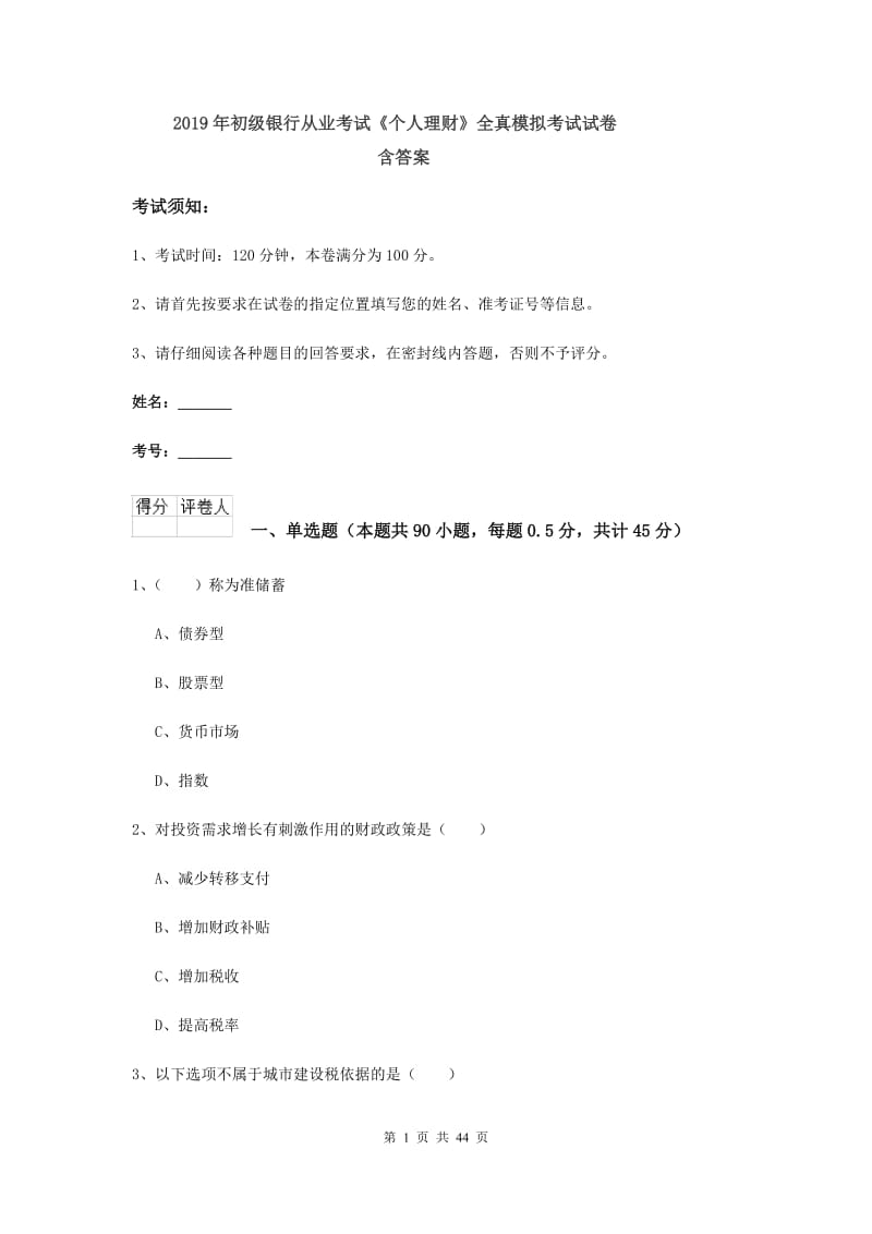 2019年初级银行从业考试《个人理财》全真模拟考试试卷 含答案.doc_第1页